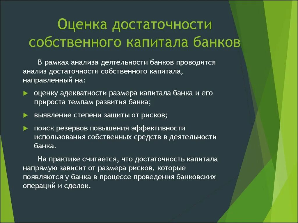 Методика оценки банков. Достаточность банковского капитала. Оценка собственного капитала. Оценка достаточности капитала банка. Достаточность собственного капитала банка.