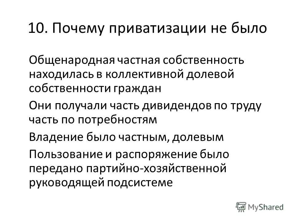 Зачем приватизация