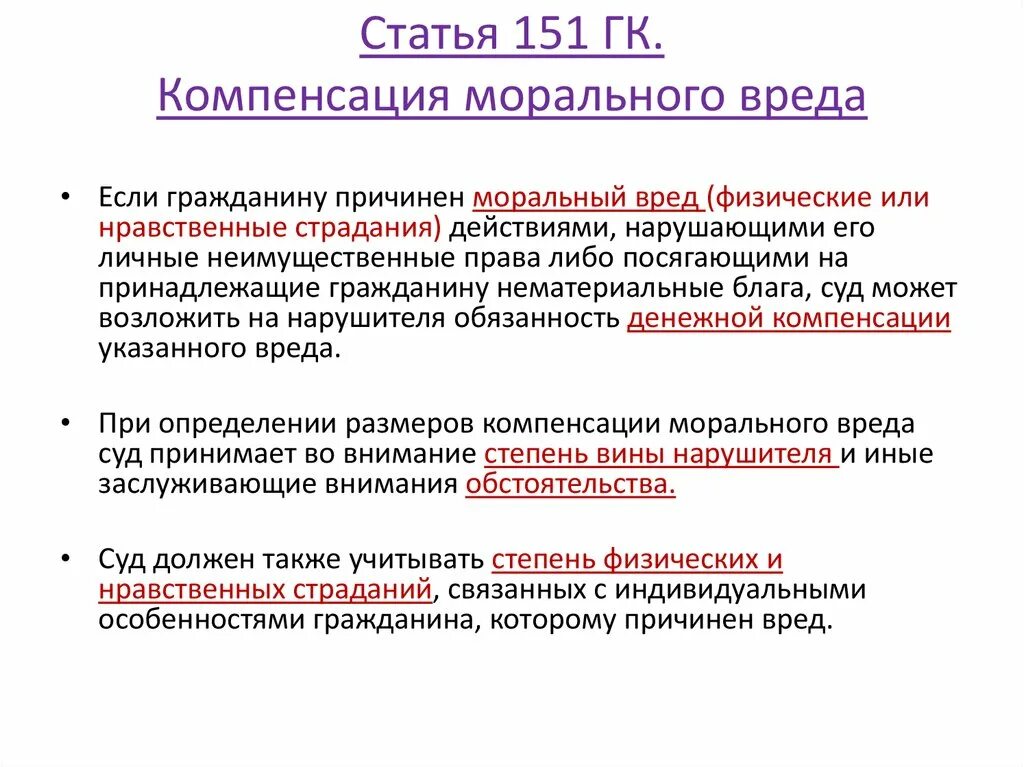 Статей 151 тк рф. Кшипенсация моральногг Вонда. Компенсация морального вреда. Статья за моральный ущерб. Компенсация морального вреда в гражданском праве.