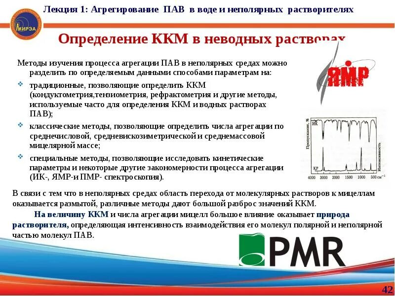 Агрегирование пав в растворе. Определение ККМ В растворах пав. Пав и растворители. Для поверхностно активных веществ пав в водном растворе. Водный раствор пав