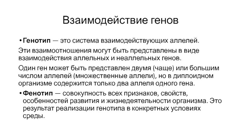 Виды взаимодействия аллелей. Взаимодействие аллельных генов. Виды взаимодействия аллельных генов. Взаимодействие аллелей одного Гена.