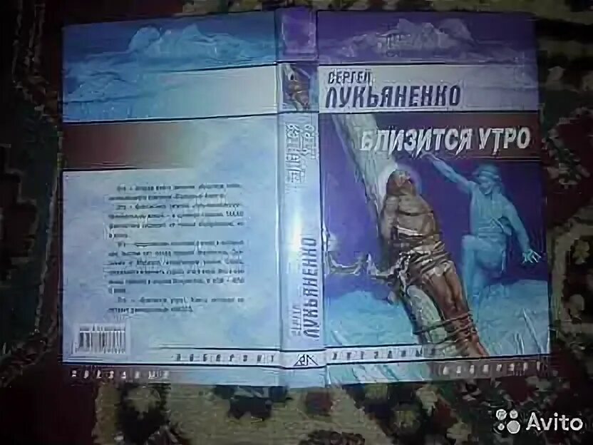 Лукьяненко близится утро читать. Близится утро лукьяненко. близится утро.
