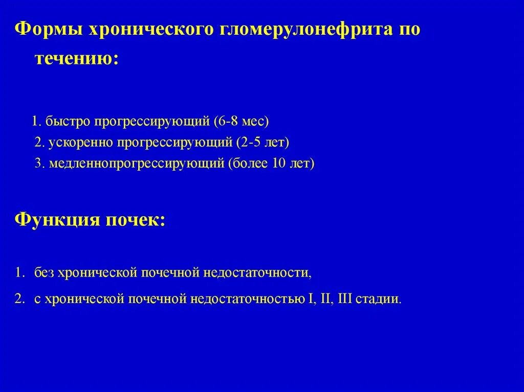 Подострый гломерулонефрит. Формы течения хронического гломерулонефрита. подострый гломерулонефрит течение. формы хронического гломерулонефрита. течение хронического гломерулонефрита.
