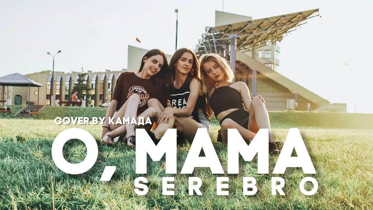 Группа серебро мама. О, мама SEREBRO. SEREBRO обложка. Группа серебро о мама. КАМАДА.