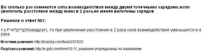 Во сколько раз изменится сила взаимодействия зарядов если. Витя придумал 6 выражений со скобками значение которых равно 15. Во сколько раз надо изменить величину