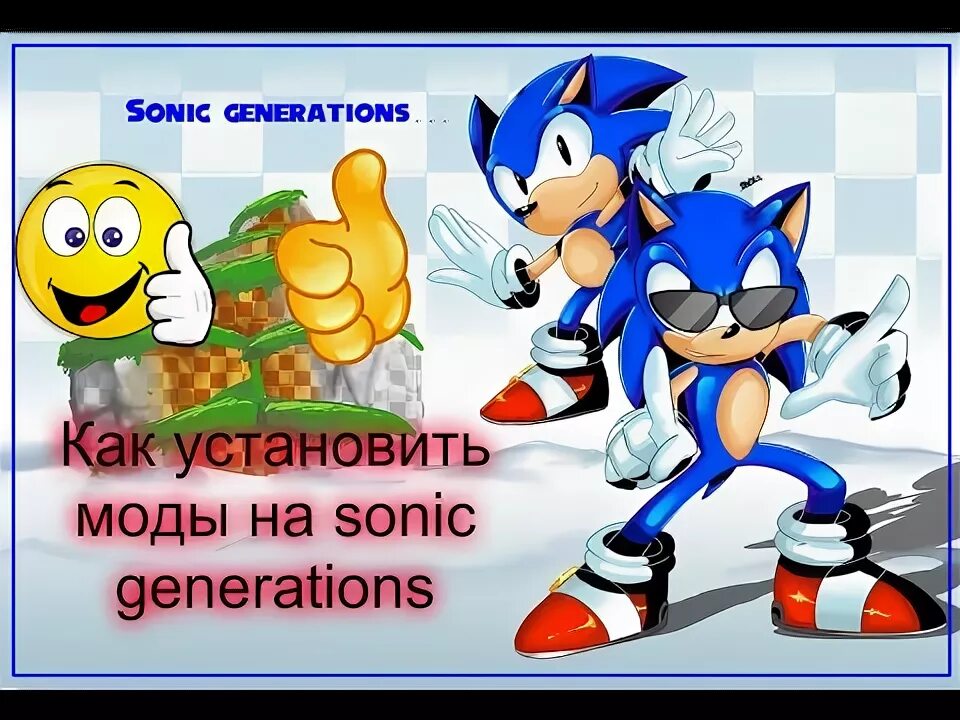 Моды на соник дженерейшен. Модный соник. sonic generations моды. соник generations моды.