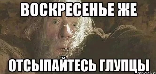 Воскресенье передай понедельнику пусть не приходит приколы. Передай понедельнику пусть не приходит. Воскресенье передай понедельнику пусть. Говорят воскресенье сегодня. Мемы про воскресенье.