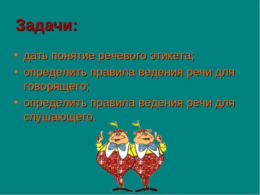 Речевой этикет задания. Задачи речевого этикета. Задания по речевому этикету. Речевой этикет цели и задачи.