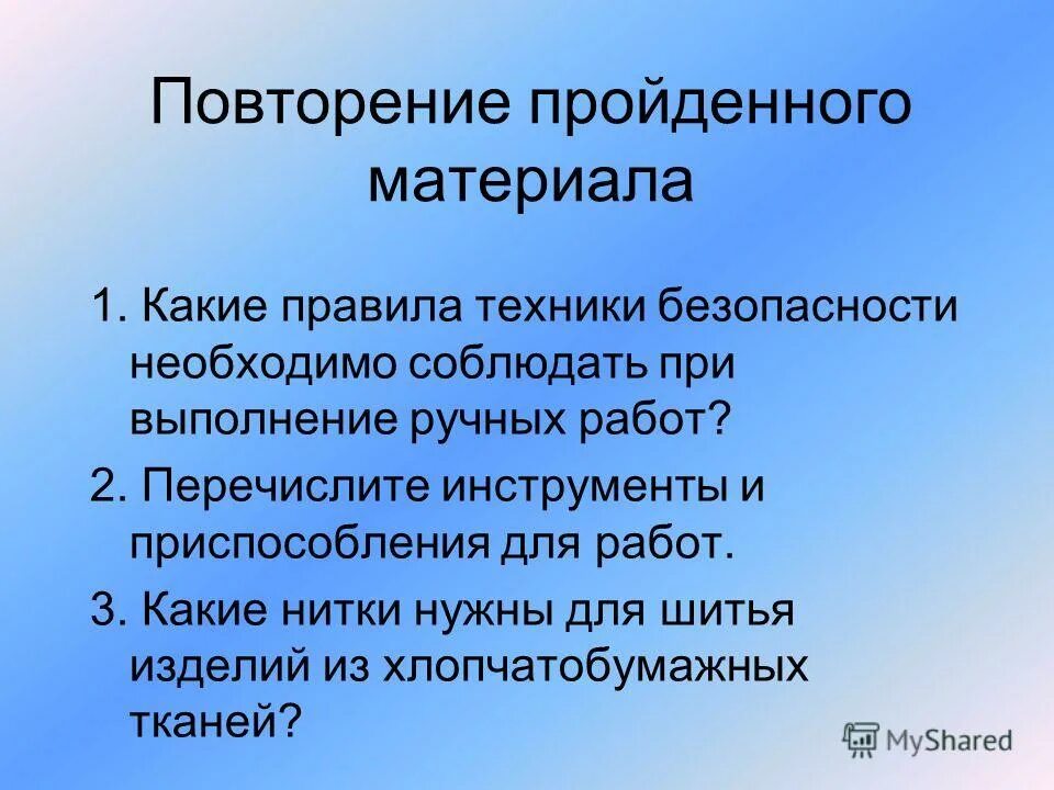 повтор пройденного материала