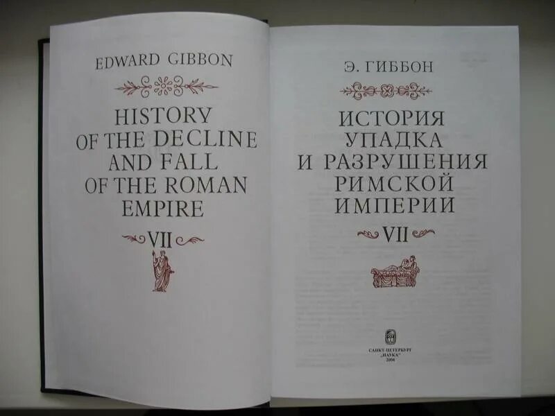 История упадка и разрушения римской империи. Гиббон книги.