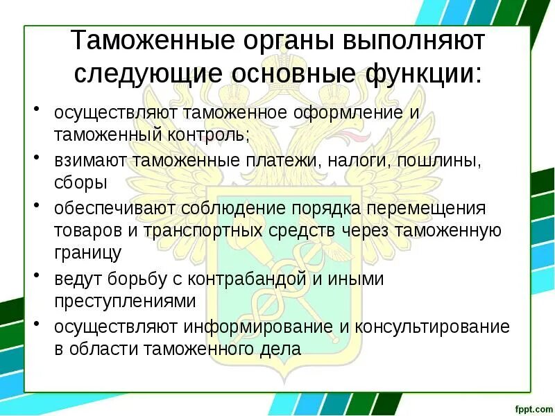 Органы выполняющие общие функции. Основные функции таможенных органов. Функции органов таможни кратко. Таможенные органы выполняют следующие основные функции. Роль таможенных органов.