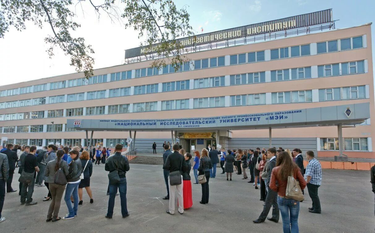 мэи смоленск. смоленский филиал мэи. сф мэи смоленск. энерго институт смоленск. энерго институт смоленск.