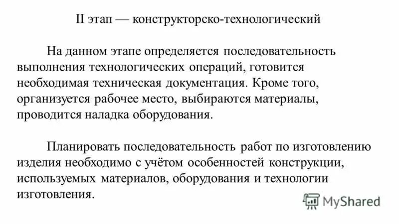 Конструкторско технологический этап проекта