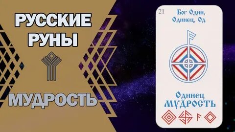 Руны мудрости