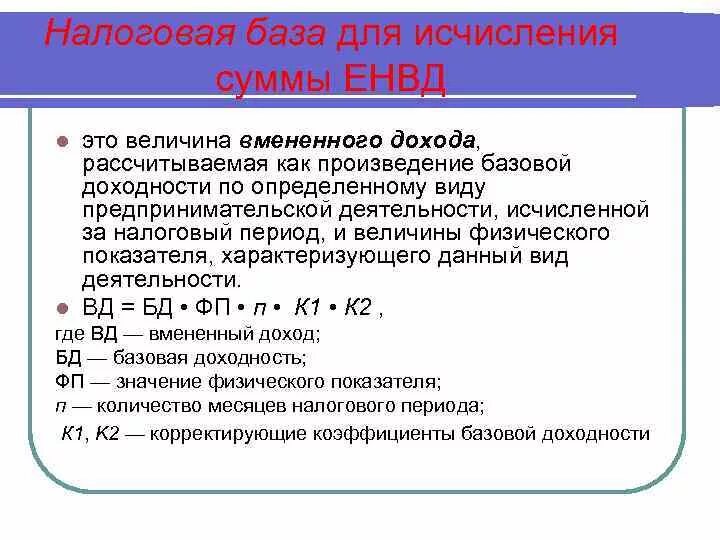 Вмененная сумма дохода