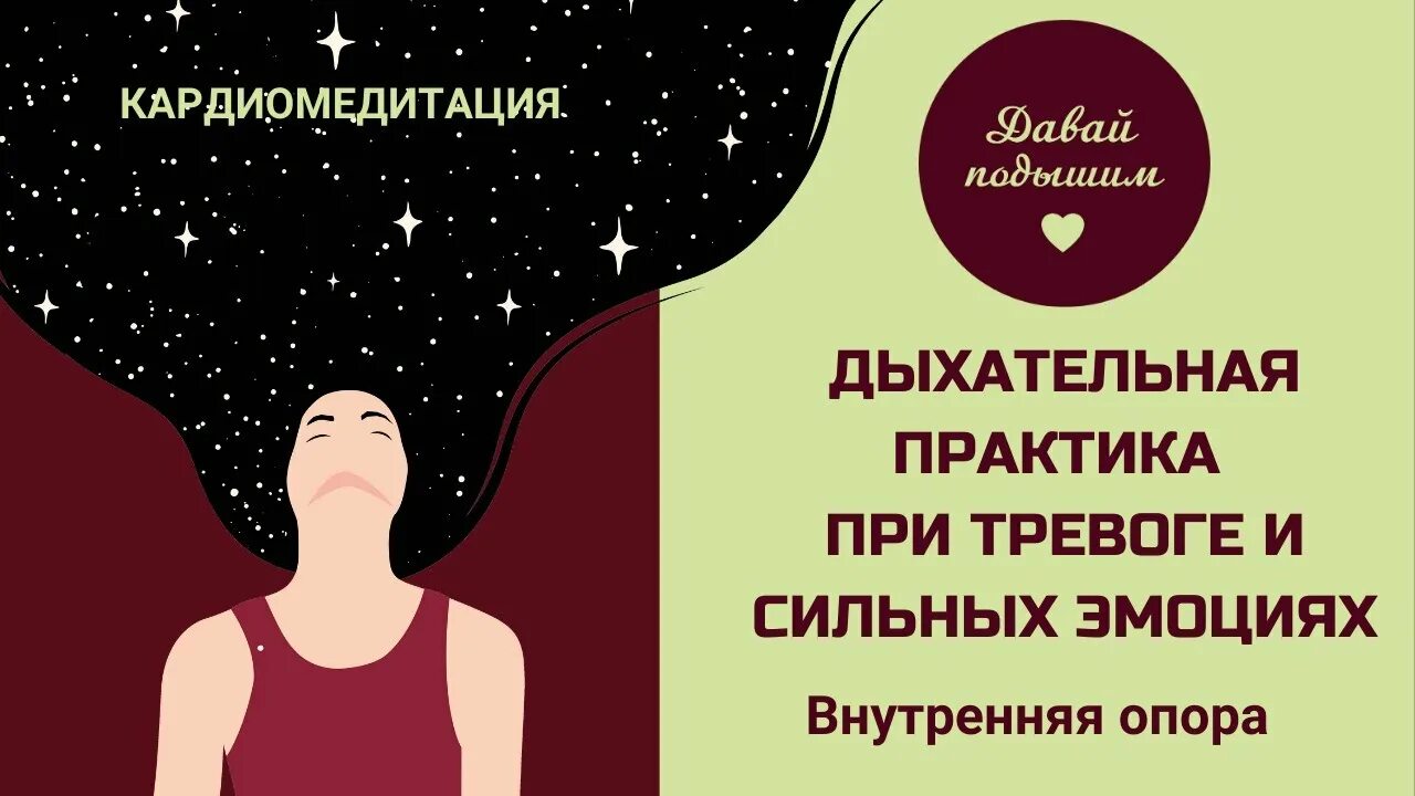 Практики для снятия тревоги. Медитация внутренняя опора. дыхательные практики от тревожности. внутренняя тревога. дыхательная практика для успокоения.