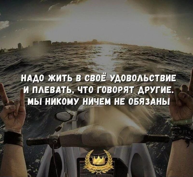 Живет в удовольствие и вся. Надо жить в свое удовольствие цитаты. Жить надо в удовольствие цитаты. Живите в свое удовольствие. Живите в удовольствие цитаты.