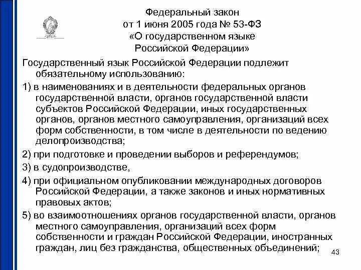 Закон о государственном языке. Федеральный закон о государственном языке РФ от 1 июня 2005 года. Закон о государственном языке Российской Федерации. Федеральный закон о государственном языке РФ. 53 фз с изменениями на 2024 год