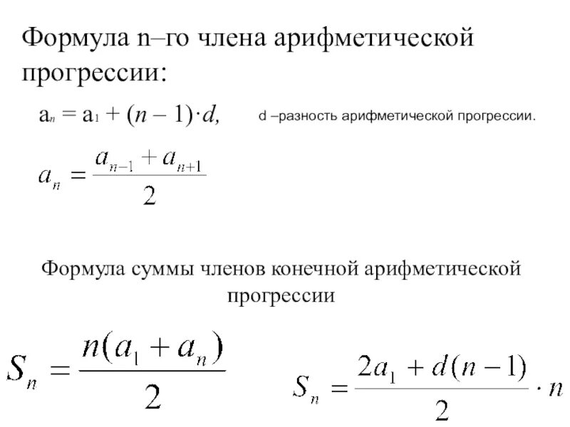 Формула для вычисления n. 2 формулы арифметической прогрессии. формула нного числа арифметической прогрессии. формула суммы членов арифметической прогрессии. формула нахождения суммы арифметической прогрессии.