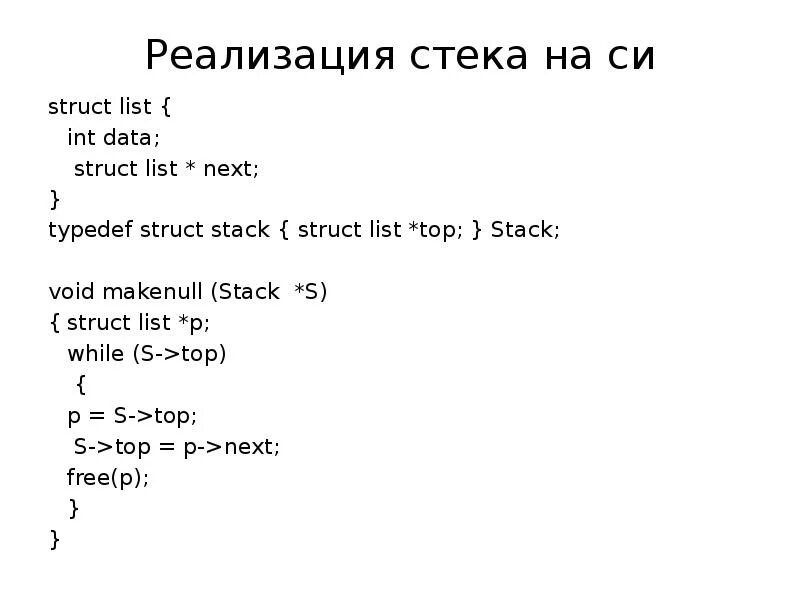 Как реализовать стек. Реализация стека в си. Typedef struct си. Stack реализация. Список из INT.