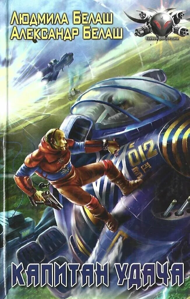 капитаны удачи. капитаны удачи. сабатини удачи капитана блада. капитан удача. белаш книги.