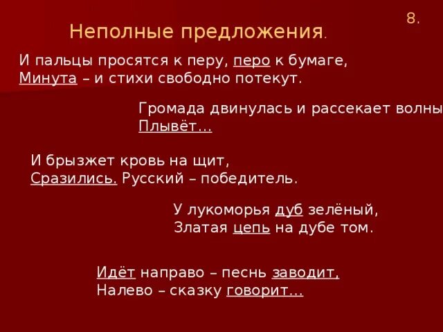 Держава неполное предложение. Неполные предложения в поэзии. Стихи с неполными предложениями. Неполные предложения из литературы. Неполные предложения примеры.