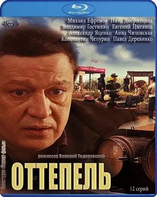 Оттепель 12