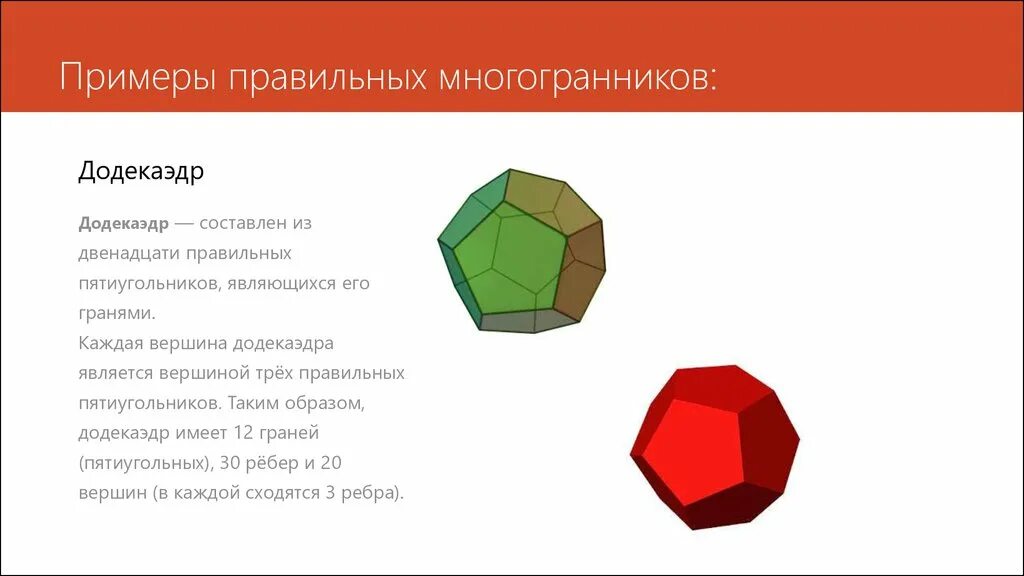 Многогранник с двадцатью гранями. Правильный додекаэдр правильные многогранники. Многогранник из 12 правильных пятиугольников. Многогранник гексаэдр. Двенадцатигранник правильные многогранники.