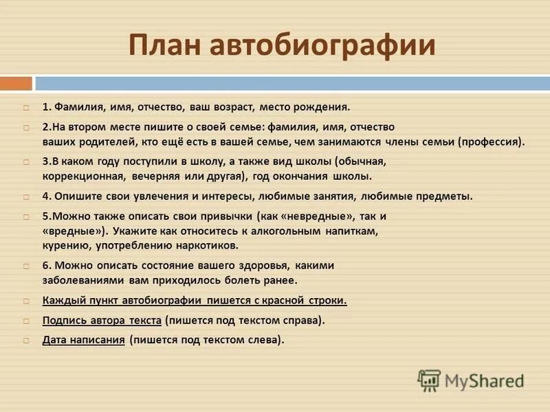 Написать автобиографию тщательно составлять библиографию