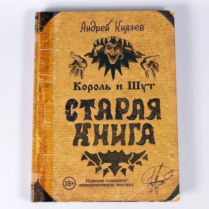 Старая книга князев. Старая книга Король и Шут. Король и Шут Старая книга обложка.