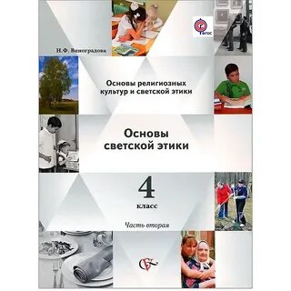 Светская этика 4 класс учебник авторы