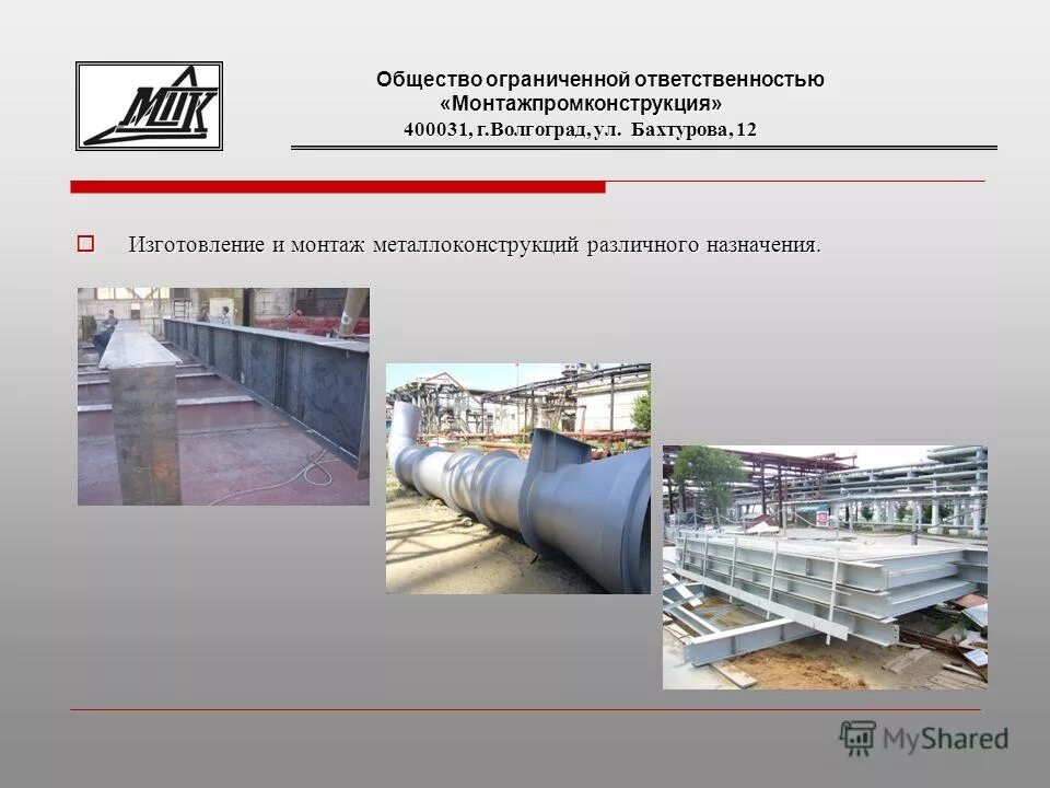 Общество с ограниченной ответственностью инструмент. Общество с ограниченной ответственностью. ооо. общество с ограниченной ответственностью &quot;сервис пром комплектация&quot;. ооо ‘металлоконструкция’ презентация.