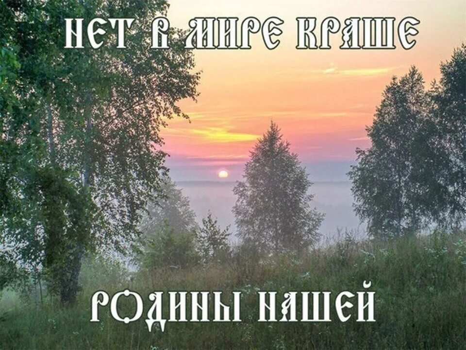 Всем сердцем любимая родина. Доброе утро Русь. Доброе утро Родина. Утро славяне. Славянское утро.