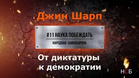 198 методов ненасильственных действий