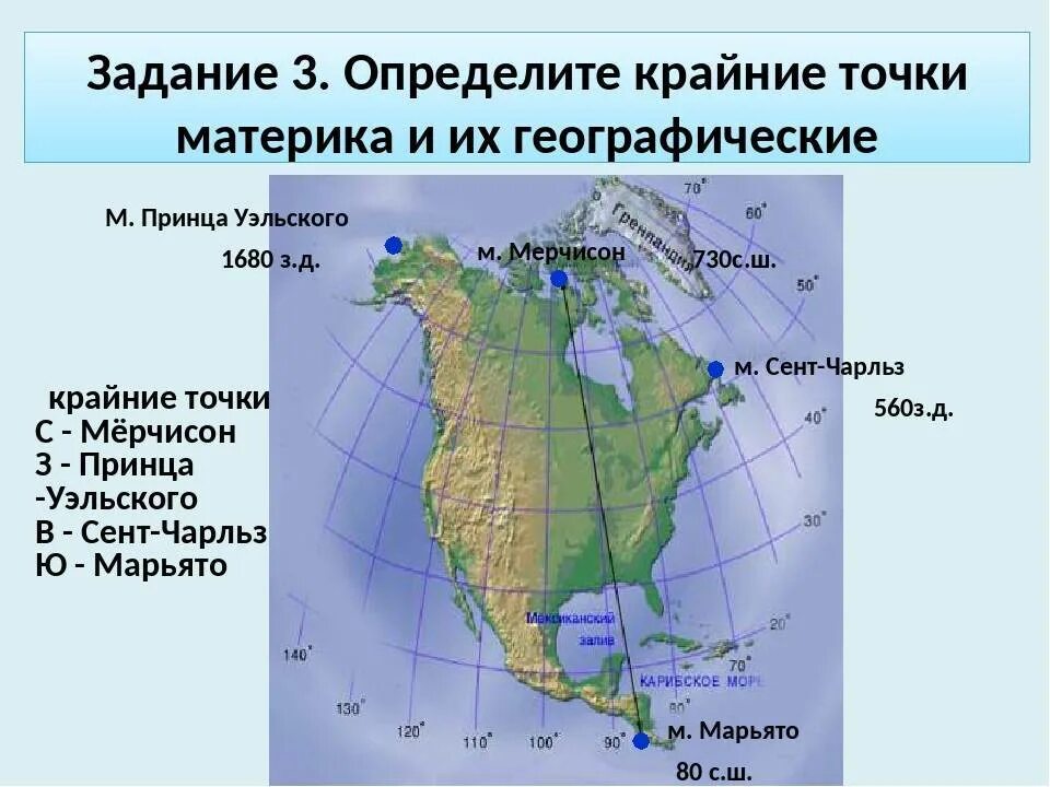 Географические координаты крайних точек Северной Америки. Крайние материковые точки Северной Америки. Крайняя Южная точка Северной Америки мыс. Координаты мыса Марьято Северная Америка.