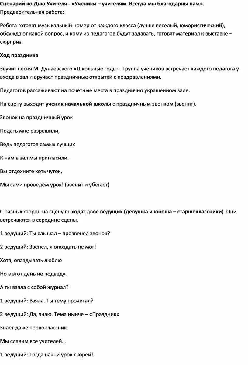 Сценарий праздника учителя. Сценарий праздника учителя