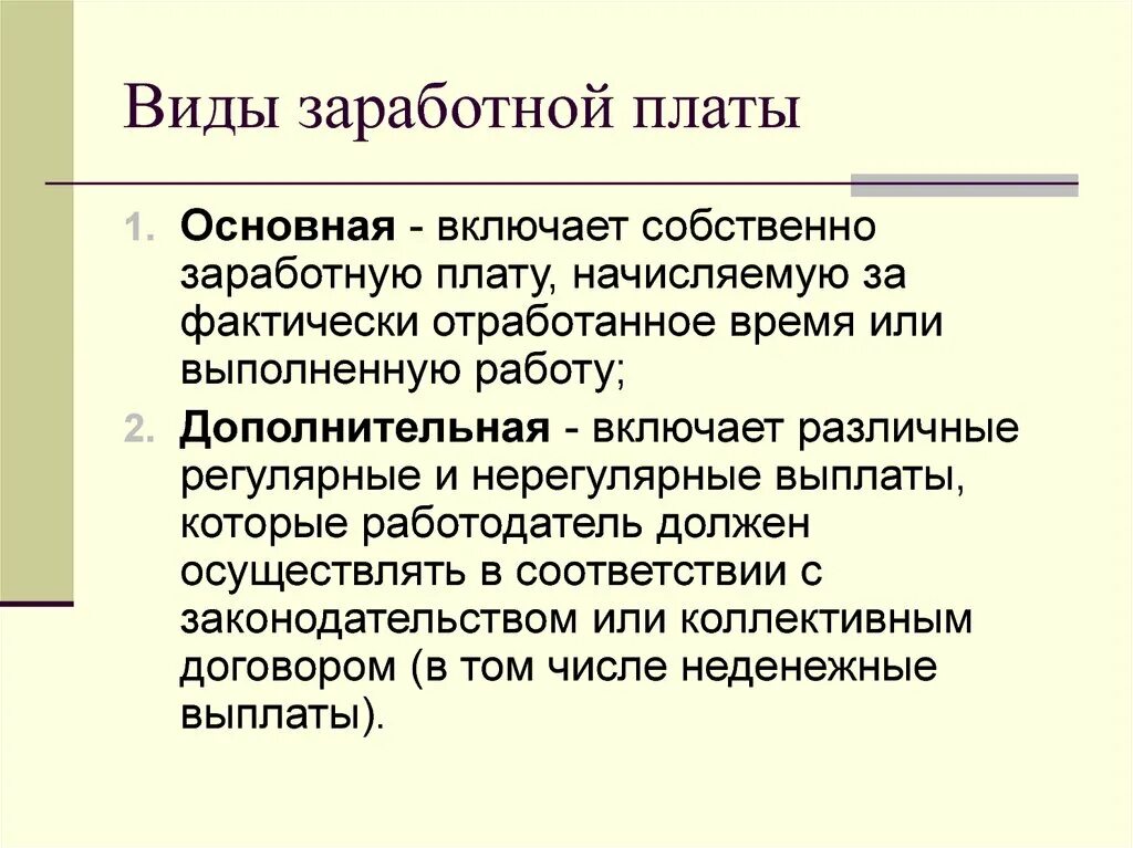 Виды зарплаты. Типы заработной платы. Понятие и виды заработной платы. Виды заработной платы основная. Какие виды заработной платы вы знаете