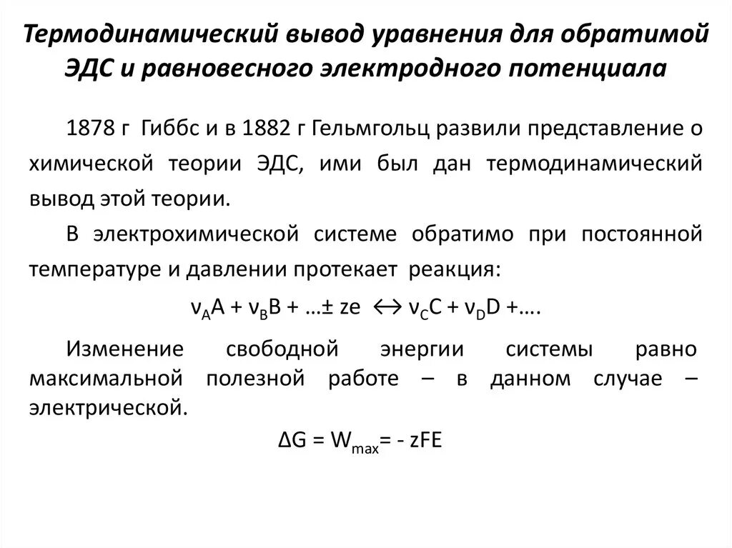 Энергия гиббса эдс. Термодинамический потенциал формула. термодинамическая теория эдс. уравнение нернста для расчета равновесного потенциала. уравнение эдс.