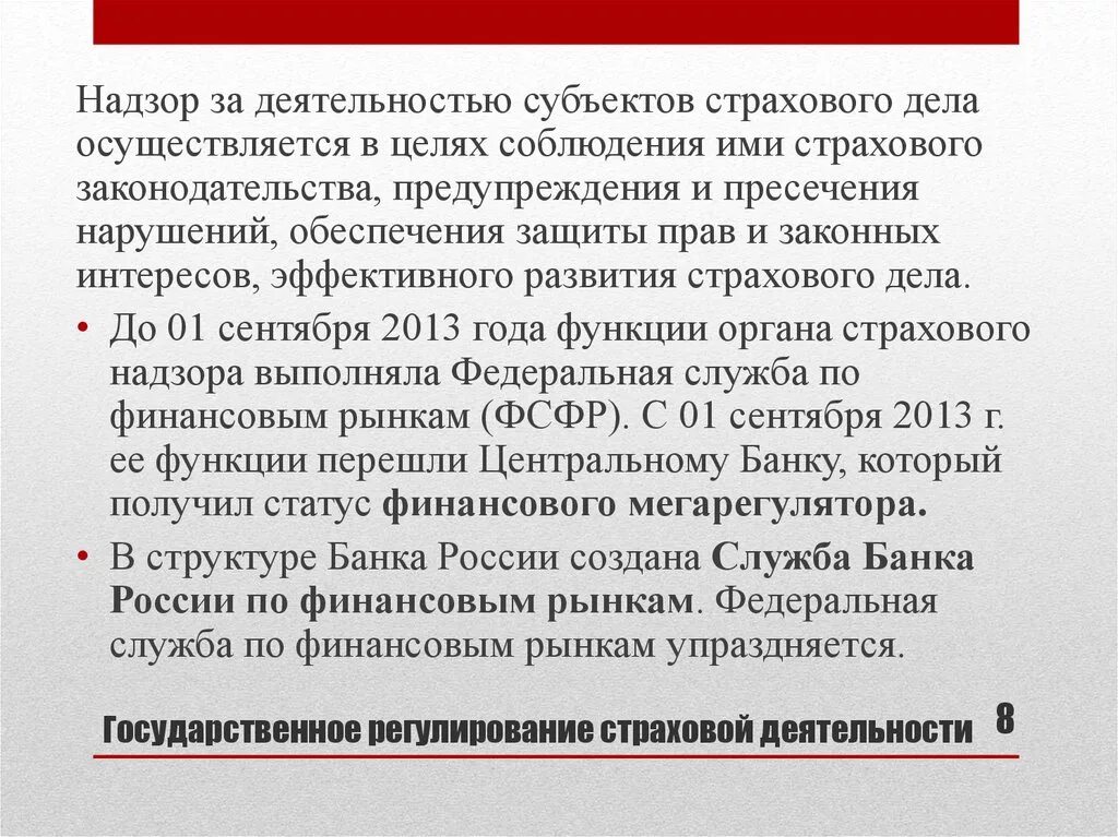 Государственный страховой надзор осуществляет. Государственный страховой надзор. Надзор за страховой деятельностью. Надзор за страховой деятельностью осуществляет. Деятельность субъектов страхового дела.