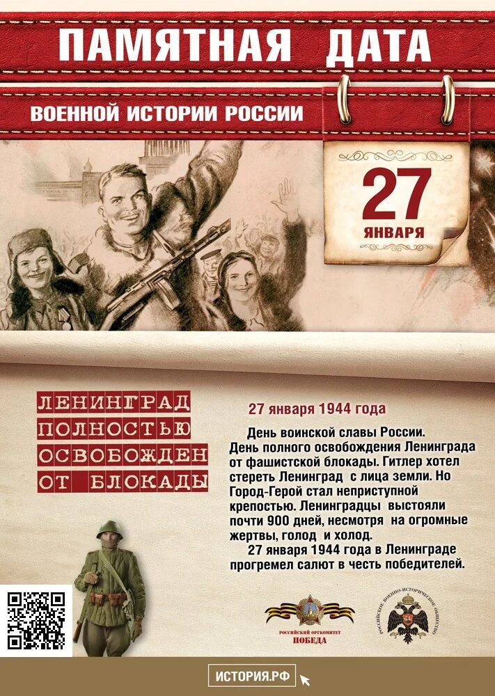 Памятные даты России 27 января. Памятные даты военной истории России январь. 27 Января памятная Дата военной истории России. Памятная Дата 27 января снятие блокады. Памятные даты россии 2023 году