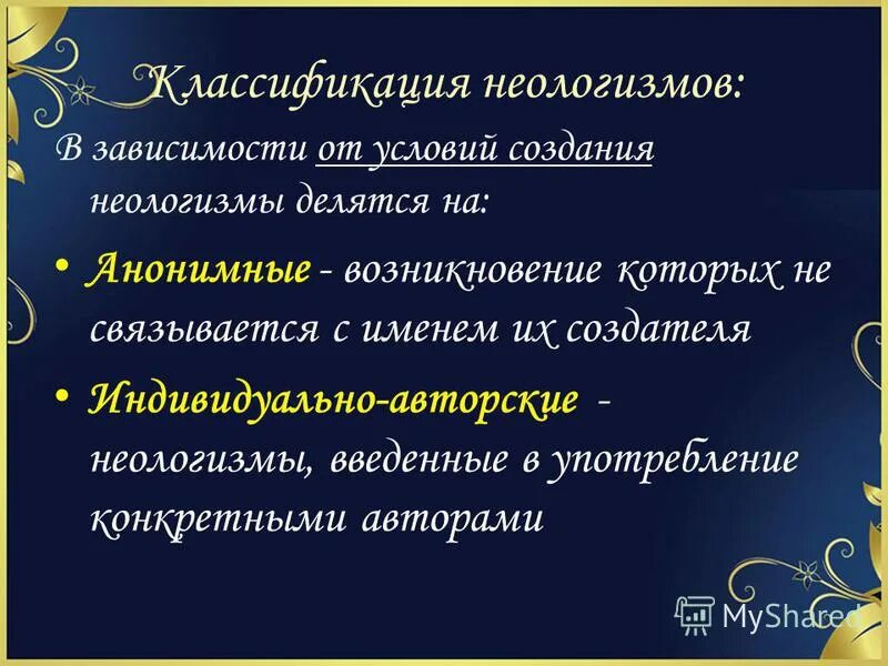 неологизмы. индивидуально-авторский неологизм. словосочетания с неологизмами. авторские неологизмы. индивидуально-авторские слова.