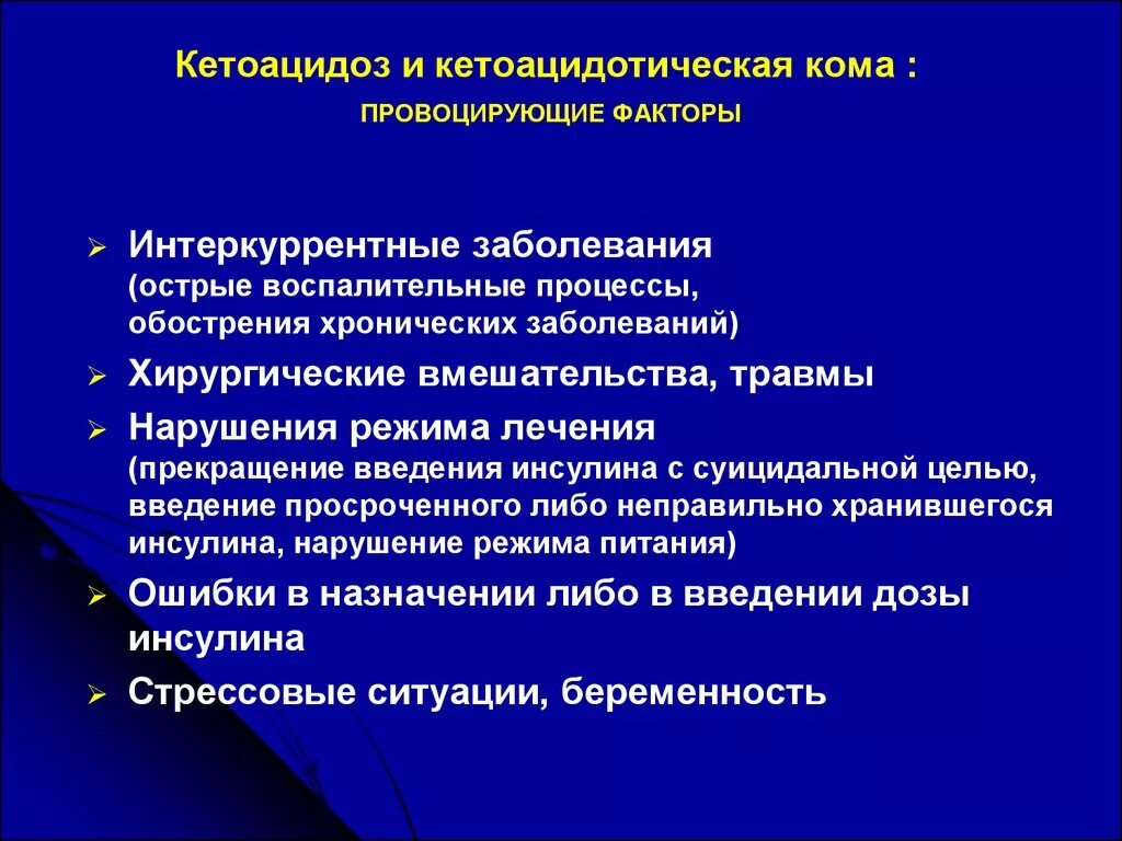 Обострения хронических заболеваний острых. Патогенез кетоацидотической комы. Кетоацидоз и кетоацидотическая кома. Кетоацидотическая кома провоцирующие факторы. Кетоацидотическая кома осложнения.