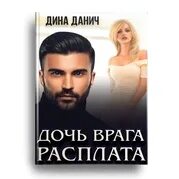 Дочь врага читать полностью