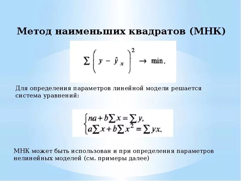 Оценки регрессии мнк. Формула метода наименьших квадратов. Метод наименьших квадратов эконометрика. Линия линейной регрессии методом наименьших квадратов. Погрешность параметров в методе наименьших квадратов.