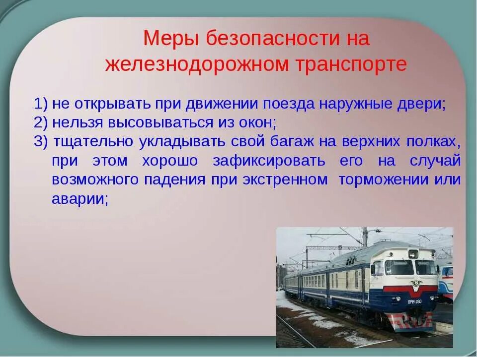 Правила движения железнодорожного поезда. Железнодорожный транспорт это ОБЖ. Безопасность на Железнодорожном транспорте. Причины ЧС на ЖД. Меры безопасности на ЖД транспорте.