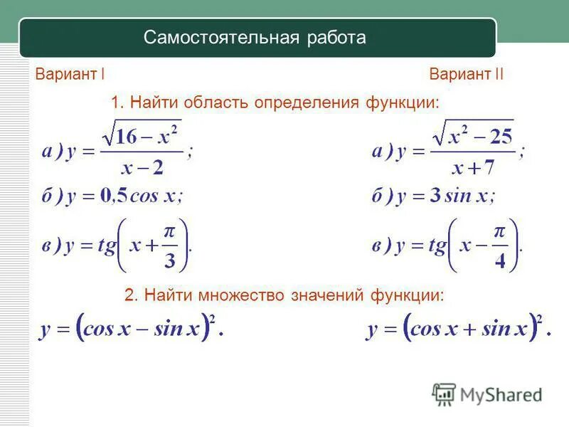 Множество значений функции y= (2x-1)/(2-x). Найдите область определения и множество значений функции. Найдите область определения функции и множество значений функции. Найдите множество значений тригонометрической функции. Область значений примеры