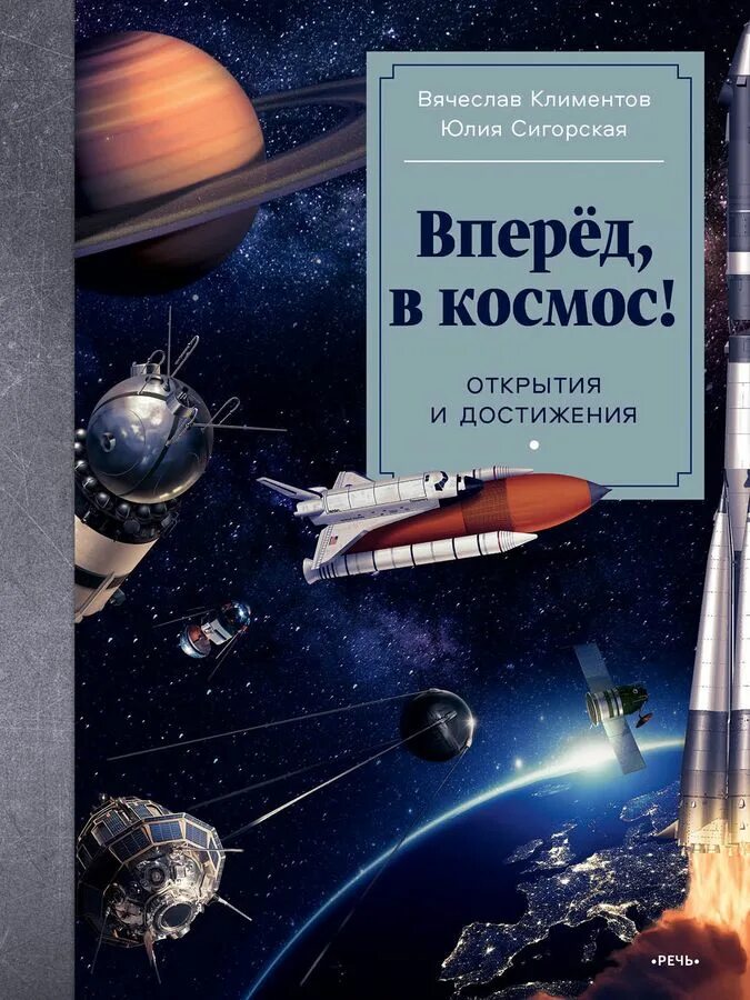 Вперед в космос читать. Книга Климентов вперед в космос. В Климентов ю Сигорская вперед в космос открытия и достижения. Открытие космоса.