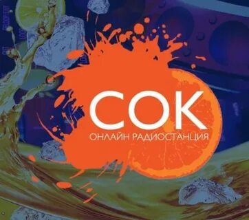 Радио сок слушать