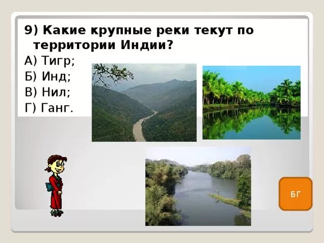 Какая река протекает по территории страны. Какие реки протекают на территории Индии. Реки протекающие по территории Индии. Какие крупные реки протекают по территории Индии. Какие крупные реки текут по территории Индии.