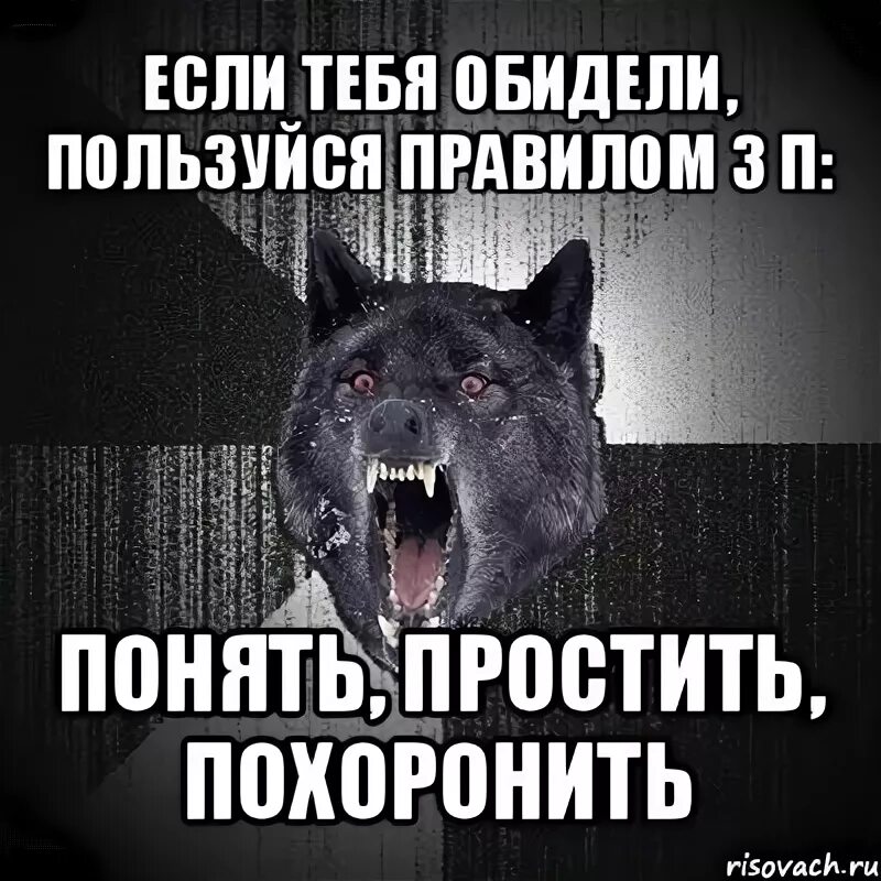 Если тебя обидели. Если тебя обижают не обижайся. Обидела тебя. Обиженный волк Мем. Ты обидел меня мимоходом песня